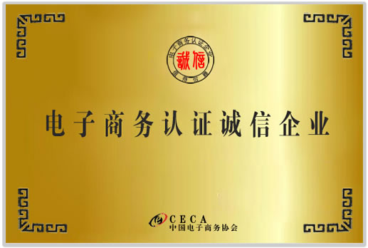 電子商務認證誠信企業(yè)